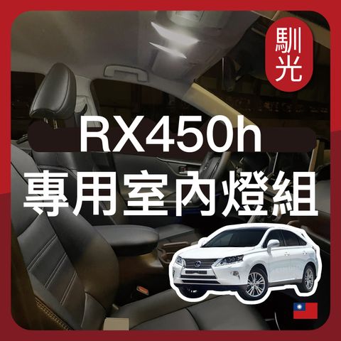 RX450h 室內燈 EDM (0626)_工作區域 1