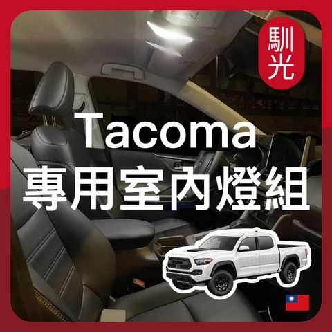 Tacoma室內燈 EDM (716)_工作區域 1