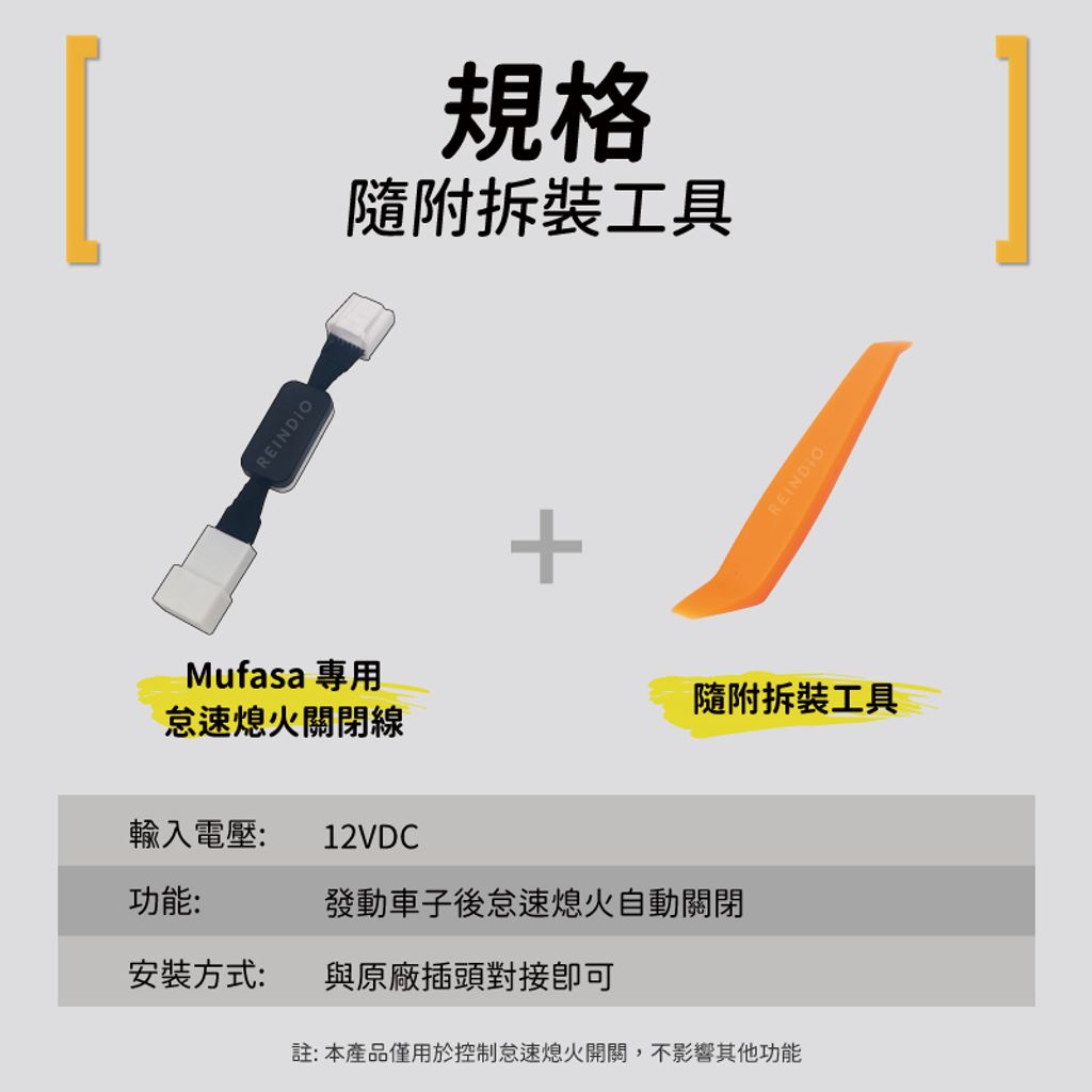 Mufasa 解除怠速熄火線 edm (0728)-04