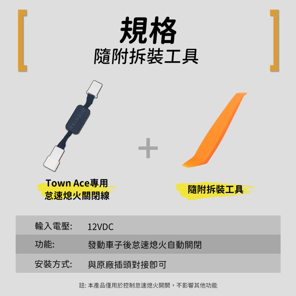 Town Ace 怠速熄火關閉器 EDM (0415)-07