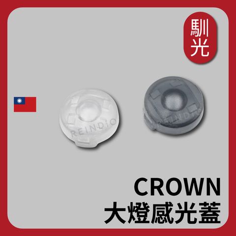 CROWN 大燈感光蓋 EDM (0126)_工作區域 1
