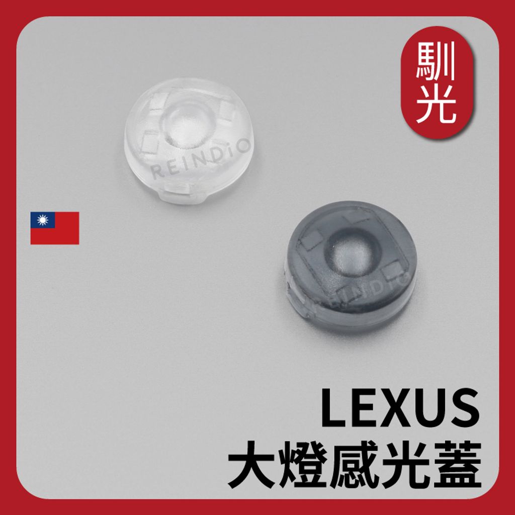 LEXUS 大燈感光蓋 EDM (0126)_工作區域 1