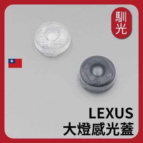 LEXUS 大燈感光蓋 EDM (0126)_工作區域 1