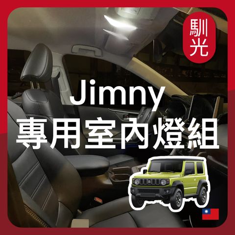 Jimny 室內燈 EDM (0917)_工作區域 1