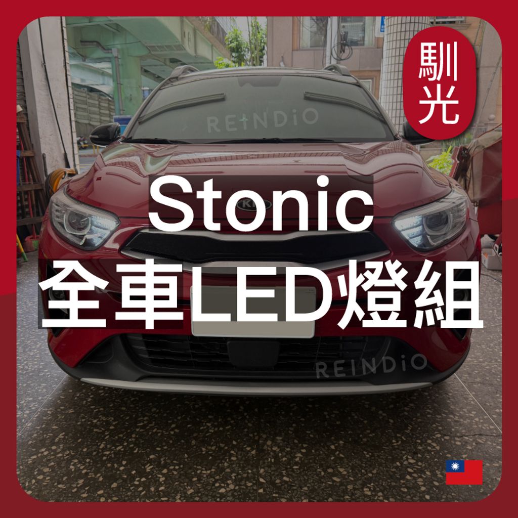 Stonic 全車 EDM （1002）_工作區域 1