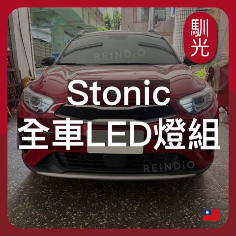 Stonic 全車 EDM （1002）_工作區域 1