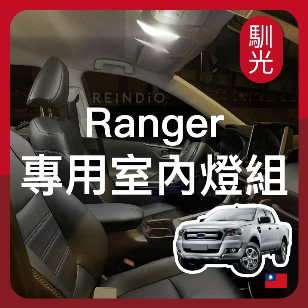 Ranger 室內燈 EDM(0917)_工作區域 1