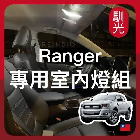 Ranger 室內燈 EDM(0917)_工作區域 1