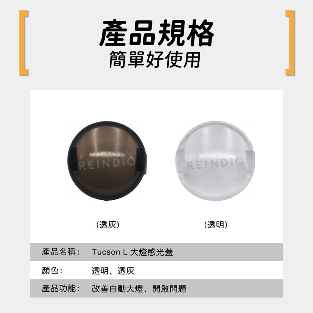 Tucson L 感光蓋 EDM (1103)-04