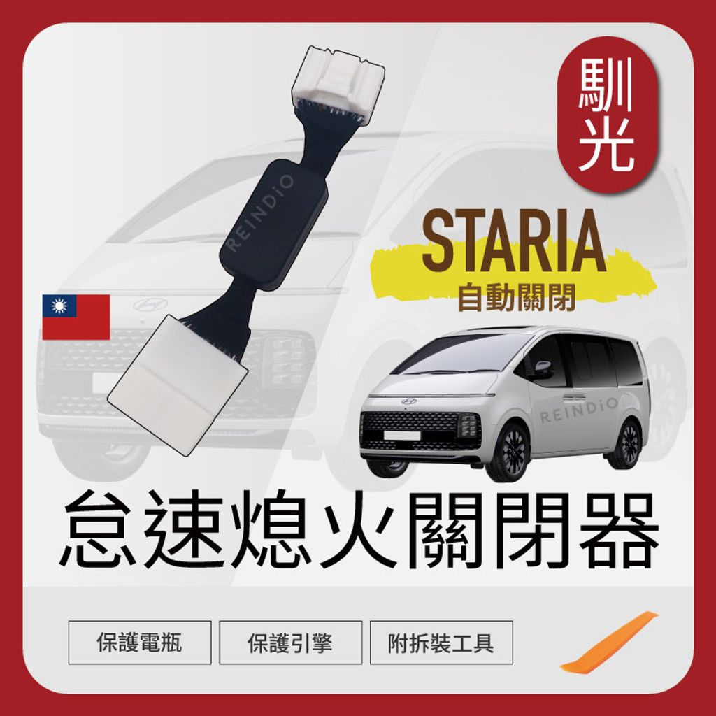 Staria 怠速熄火關閉器 EDM (1121)_工作區域 1