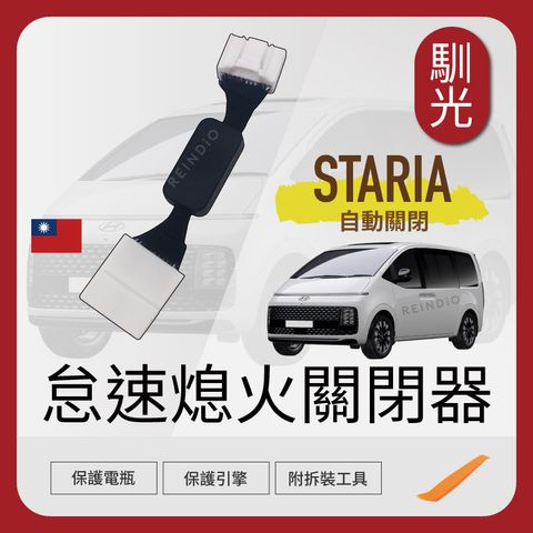 Staria 怠速熄火關閉器 EDM (1121)_工作區域 1