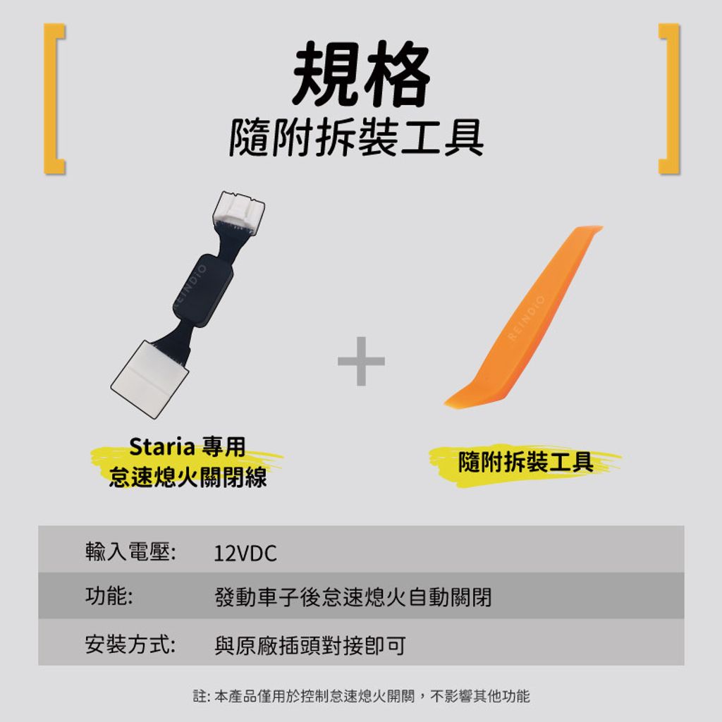 Staria 怠速熄火關閉器 EDM (1121)-04