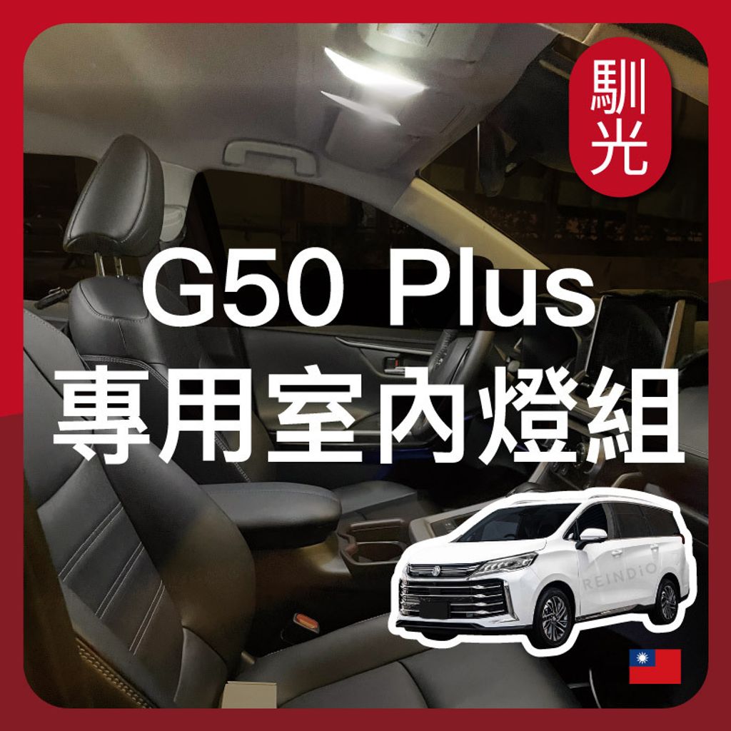 G50 Plus 室內燈 EDM (1230)_工作區域 1