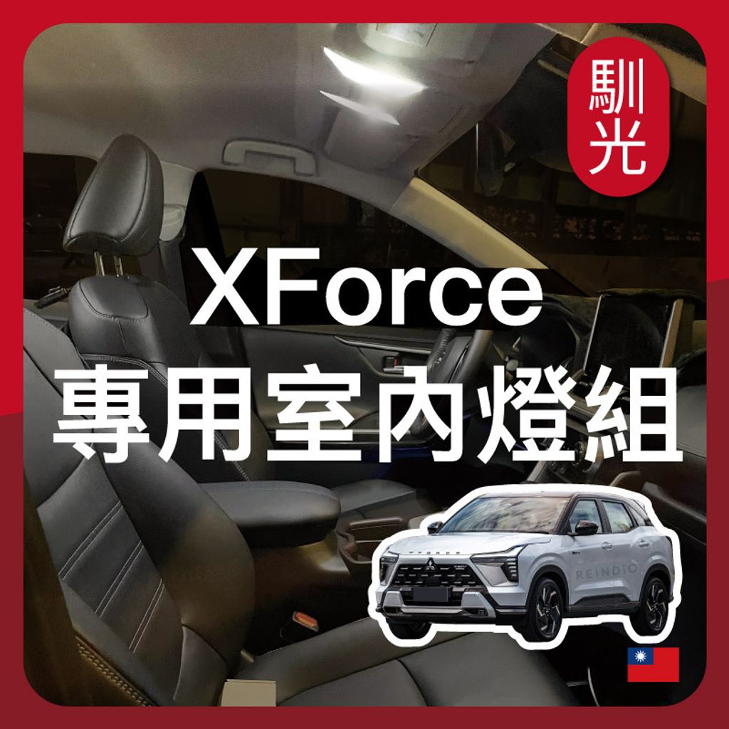 XFORCE 室內燈套餐 EDM (0126)_工作區域 1