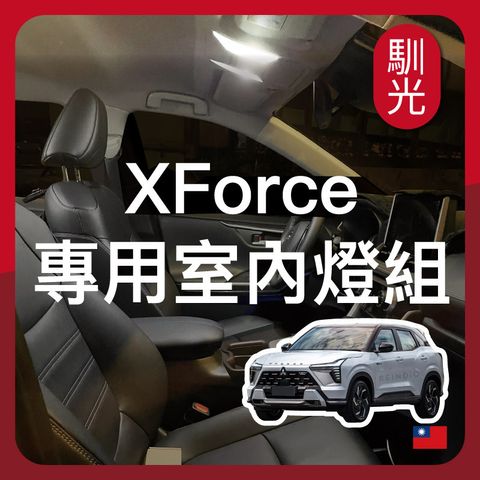 XFORCE 室內燈套餐 EDM (0126)_工作區域 1