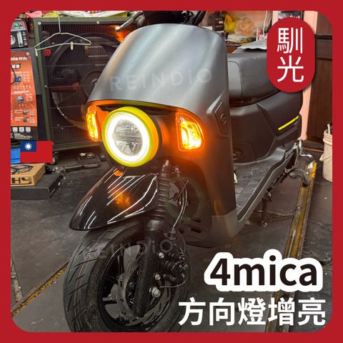 4mica 方向燈&煞車燈增亮(1111)_工作區域 1