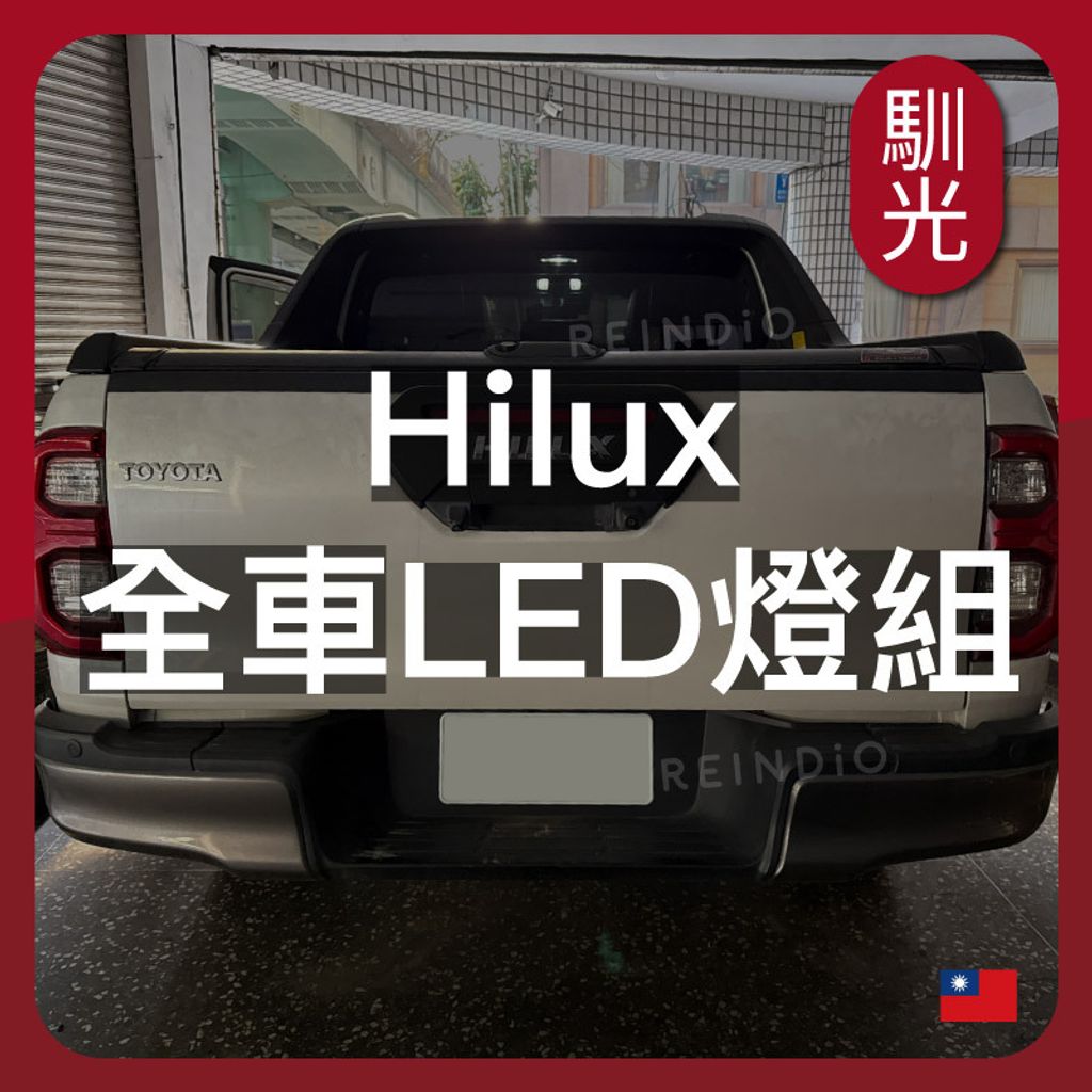 Hilux 全車 EDM (0128)_工作區域 1