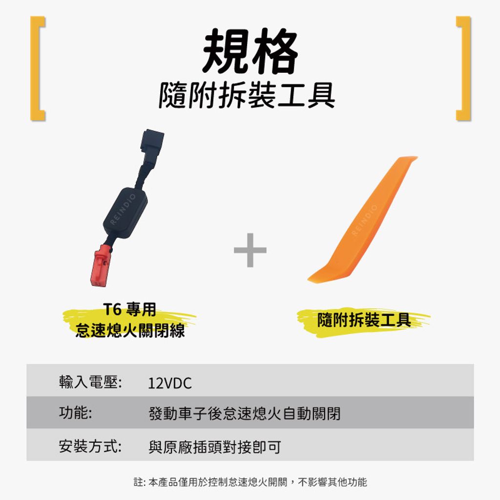 T6 怠速熄火關閉器 EDM (0130)-04