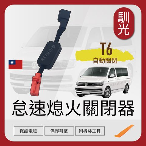 T6 怠速熄火關閉器 EDM (0130)_工作區域 1