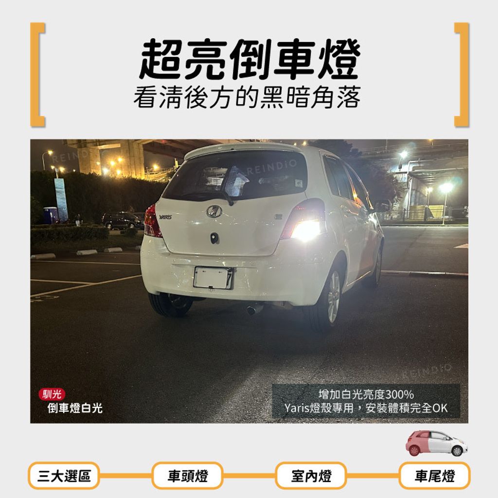 yaris 2 全車 EDM (0130)-08