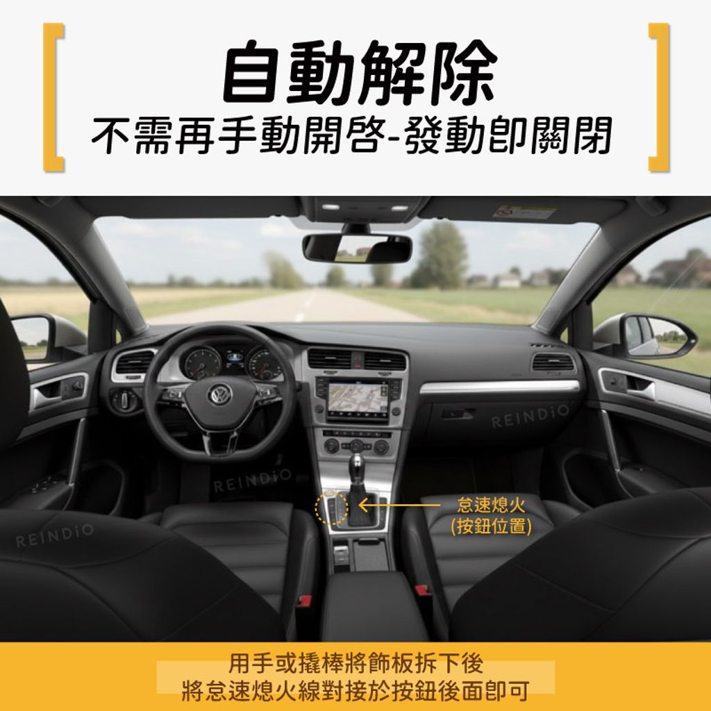 Golf 7 怠速熄火關閉器 EDM (0130)-02