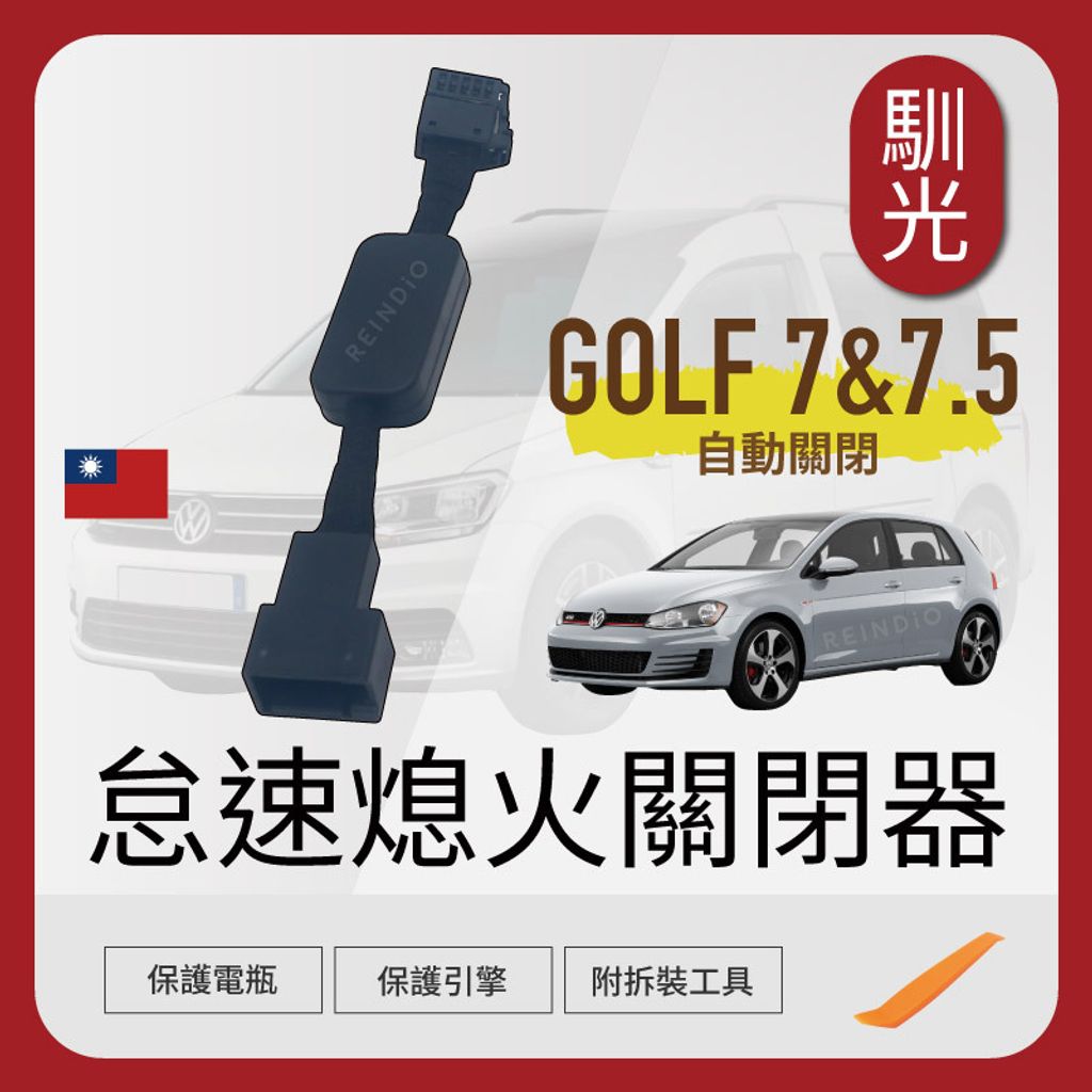 Golf 7 怠速熄火關閉器 EDM (0130)_工作區域 1