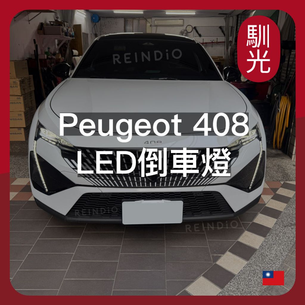 Peugeot 408 EDM (0206)_工作區域 1