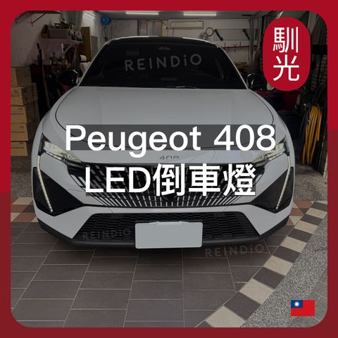 Peugeot 408 EDM (0206)_工作區域 1