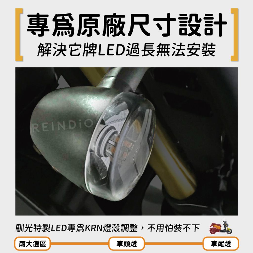 KRN 方向燈 煞車燈 EDM(0302)-04