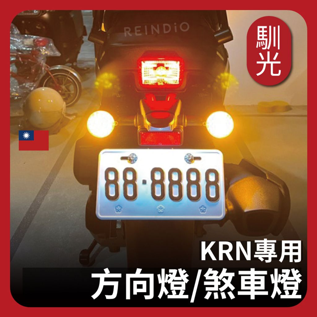 KRN 方向燈 煞車燈 EDM(0302)_工作區域 1