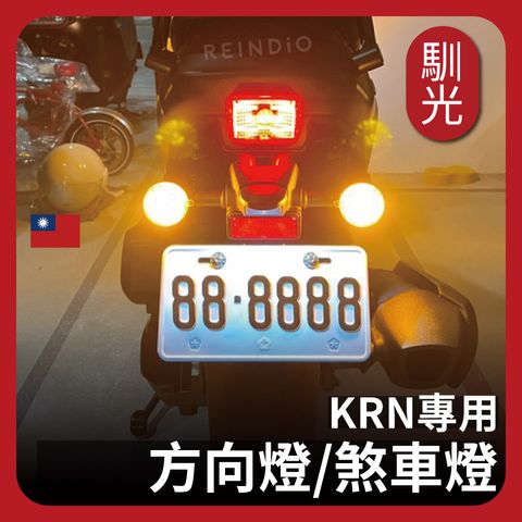 KRN 方向燈 煞車燈 EDM(0302)_工作區域 1