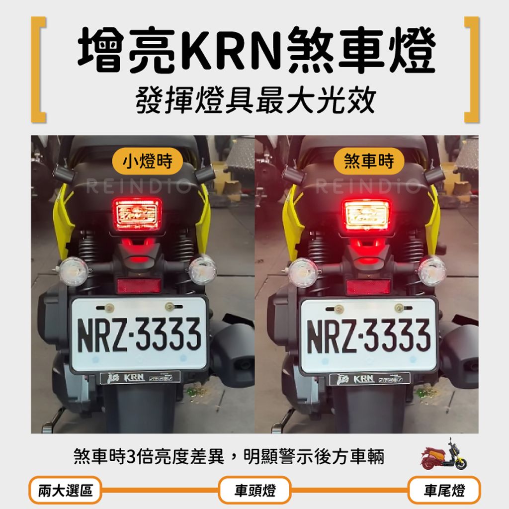 KRN 方向燈 煞車燈 EDM(0302)-05