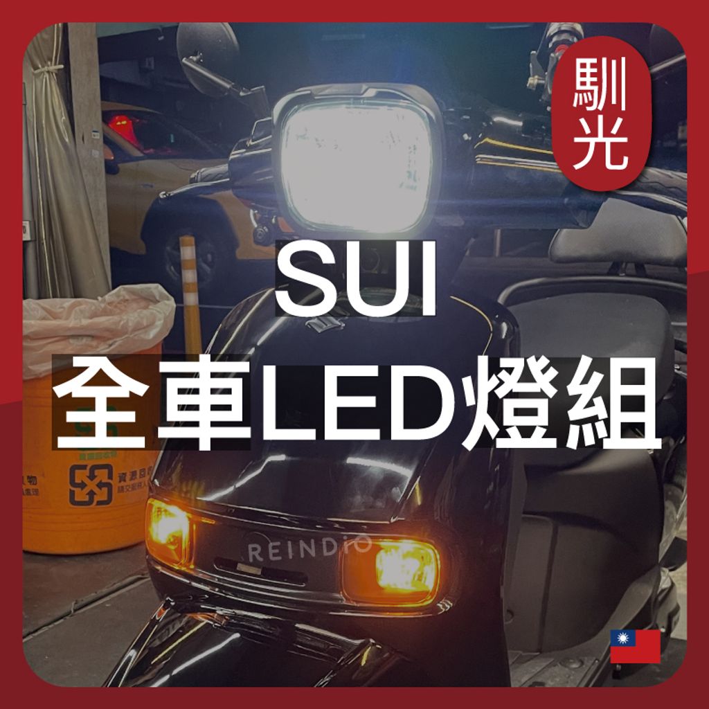 SUI 全車LED(606)_工作區域 1