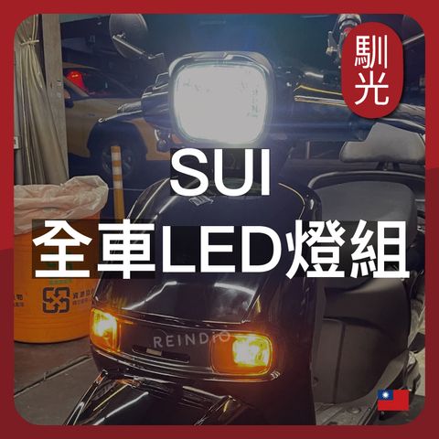 SUI 全車LED(606)_工作區域 1