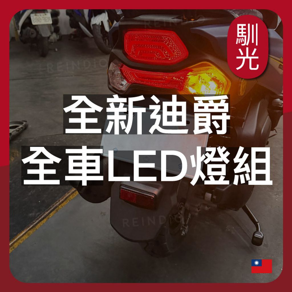 全新迪爵 全車LED燈組 (1112)_工作區域 1