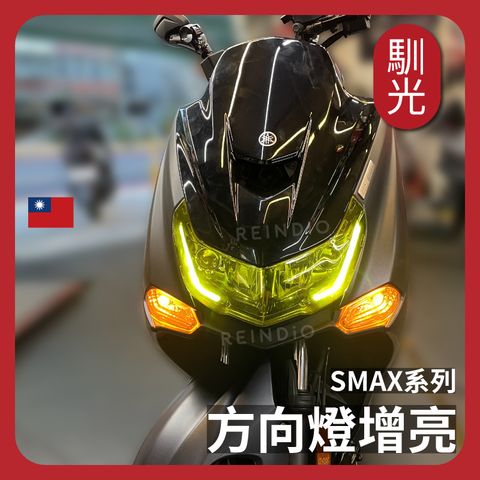 Smax 方向燈套組 加頁_工作區域 1