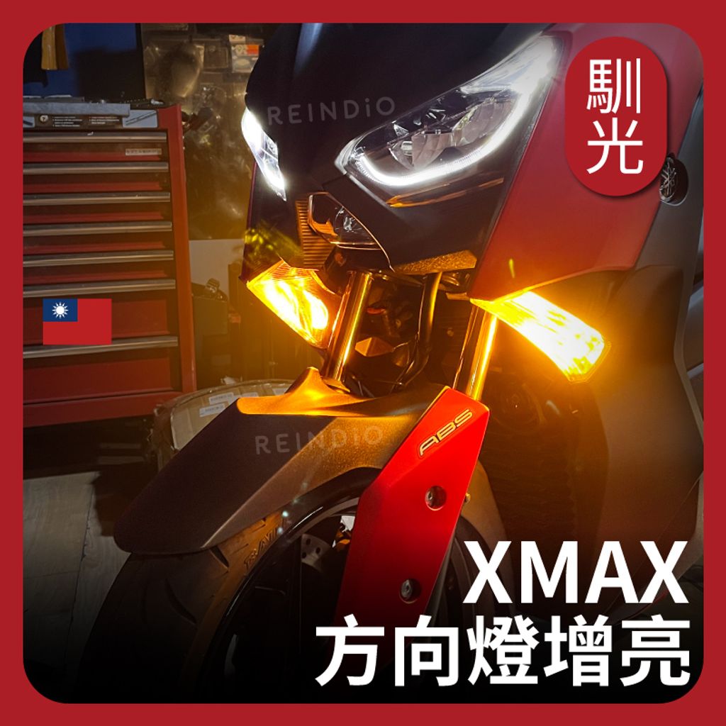 Xmax 方向燈套餐（0308）_工作區域 1
