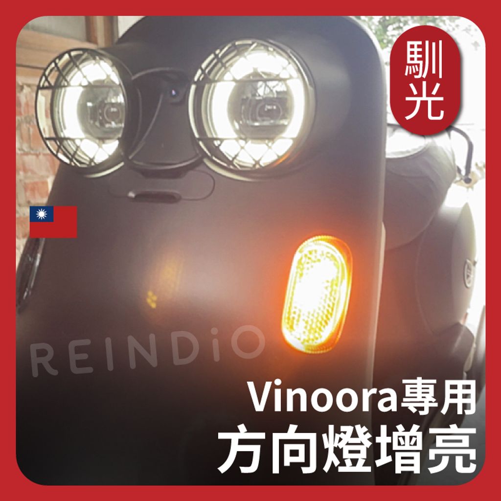 Vinoora 方向燈 (613)_工作區域 1