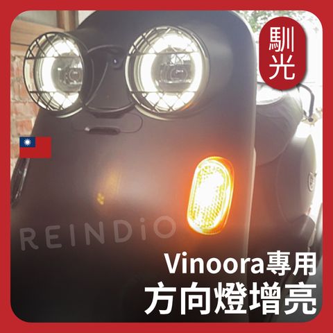 Vinoora 方向燈 (613)_工作區域 1