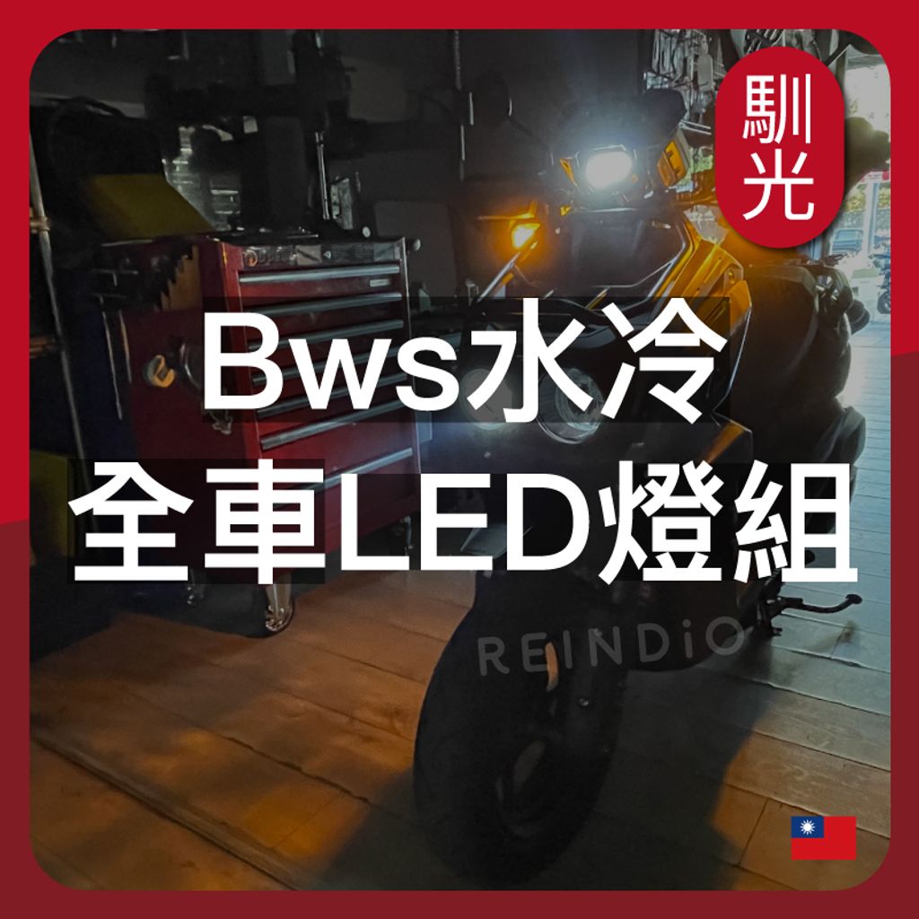 bws 水冷 全車EDM_工作區域 1