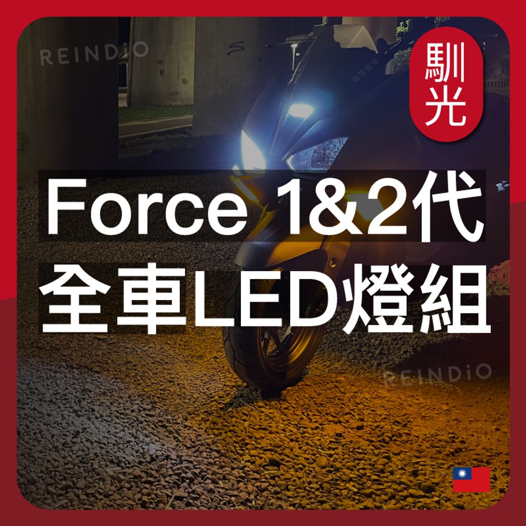 Force 2.0 全車 EDM_工作區域 1