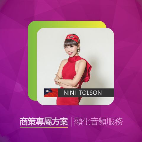 商策專屬方案｜顯化音頻服務 Banners-Nini-800x800