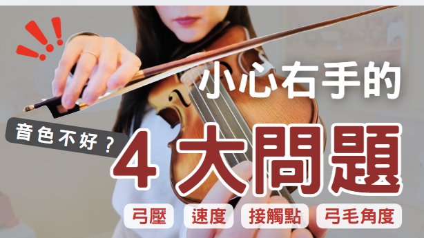 小提琴音色提升指南