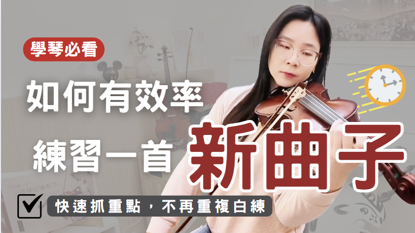 如何有效率地練習一首新曲子？