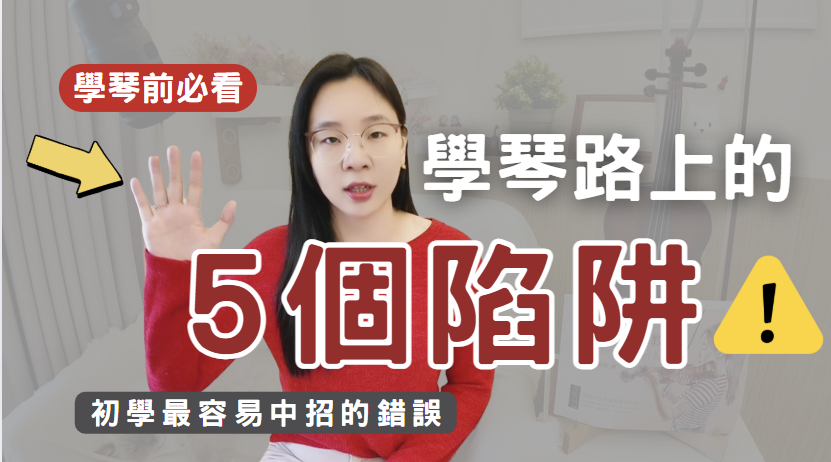 學琴路上的5個常見陷阱