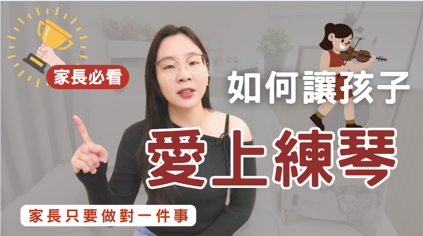 讓孩子愛上練琴的3個秘訣