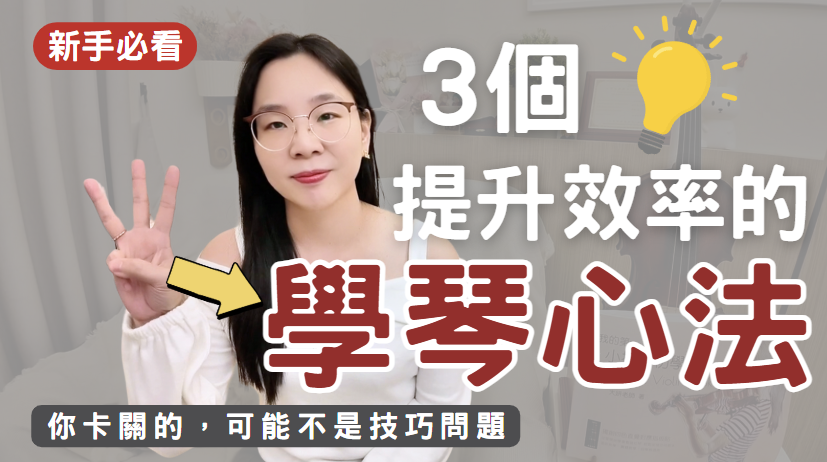 你需要知道的3個學琴心法