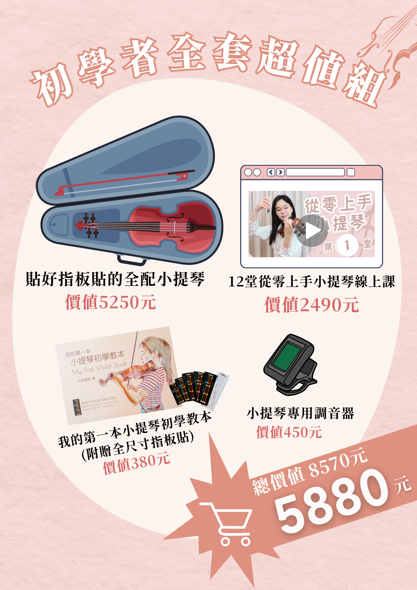 小提琴線上課廣告圖檔 (6)