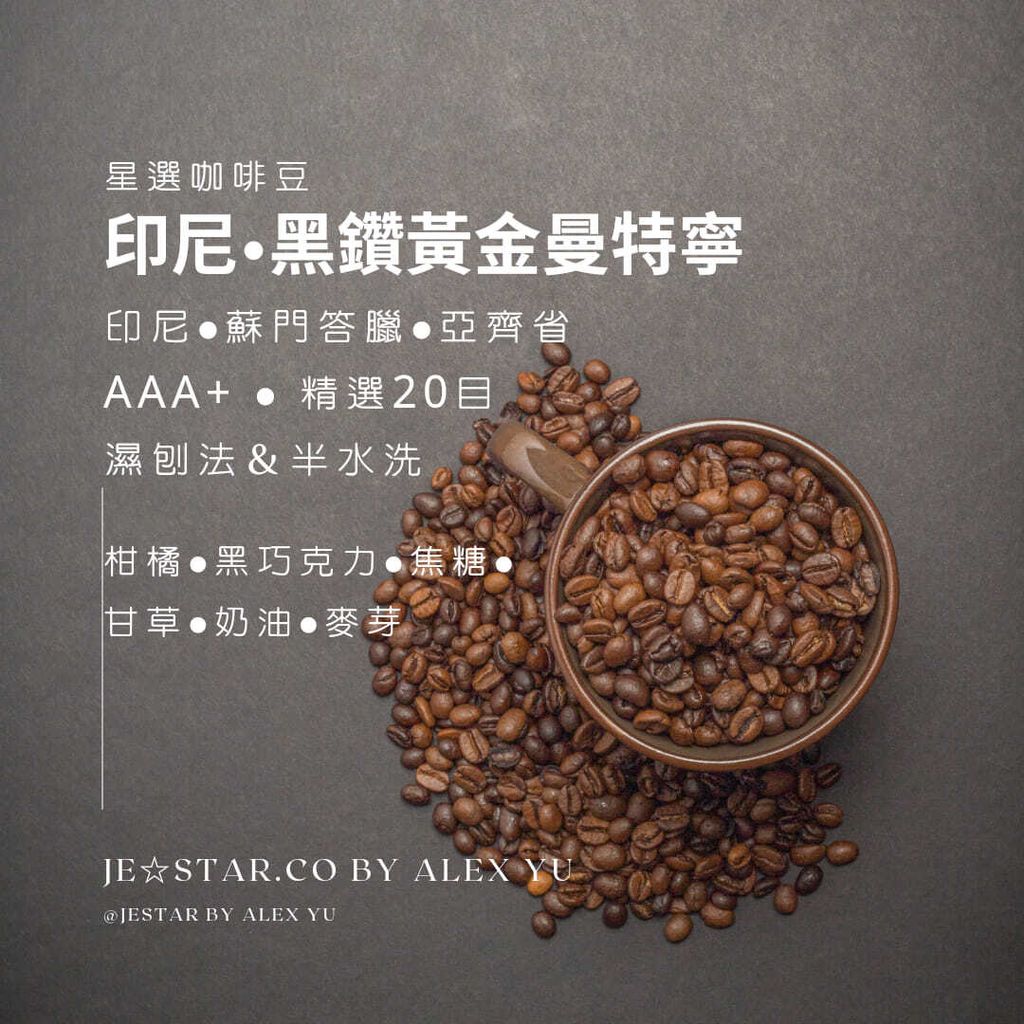 黑鑽黃金曼特寧豆單