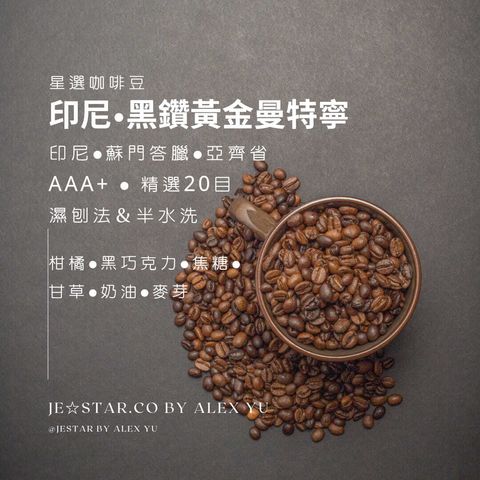 黑鑽黃金曼特寧豆單